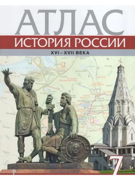 Русское Слово История России XVI-ХVII века. 7 класс. Атлас 2024
