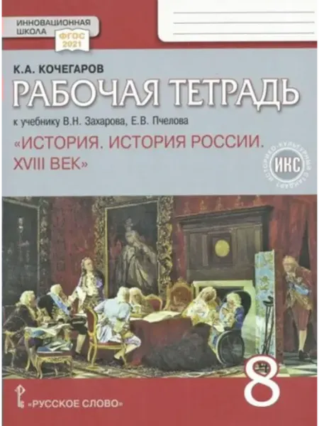 Русское Слово История России XVIII век. 8 кл. Рабочая тетрадь. 2024
