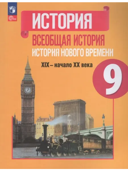 Просвещение/Бином. Лаборатория знаний Учебник История Нового времени 9 класс ФП22 2024 год