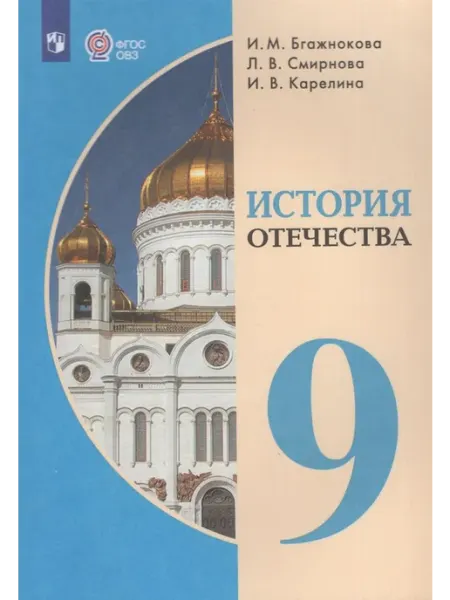Просвещение/Бином. Лаборатория знаний Учебник История Отечества 9 класс ФП22 2024 год