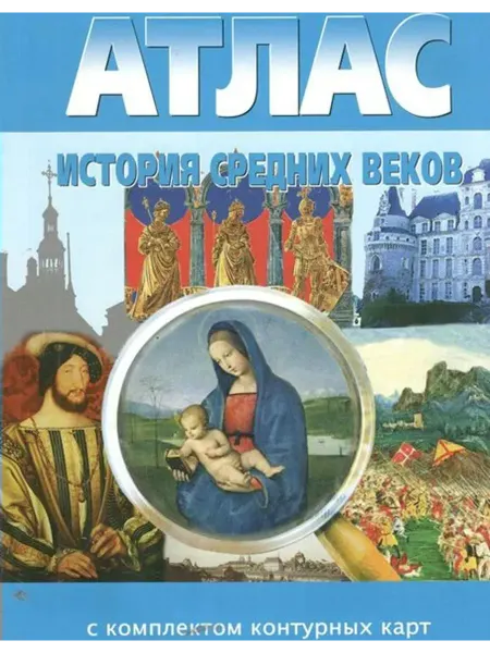 Новосибирская картографическая фабрика История средних веков. Атлас + контурные карты. 2024