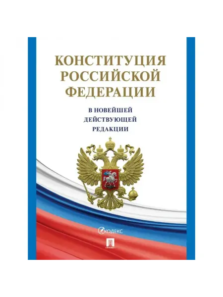 Книга Конституция РФ с гимном России 2025 газетн 250040