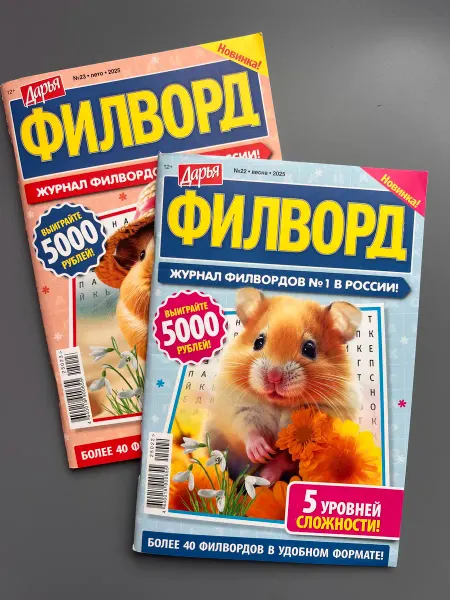 МИР сканвордов Филворды взрослые набор 2025 карманный формат