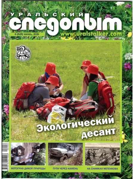 УРАЛЬСКИЙ СЛЕДОПЫТ. Журнал Июнь 6 2026