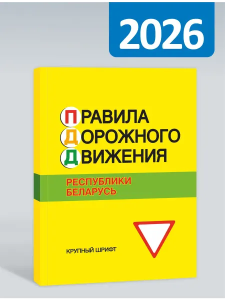 ПринтБук Правила дорожного движения 2026 Республики Беларусь ПДД РБ