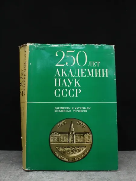 Наука 250 лет Академии Наук СССР — публицистика, литература