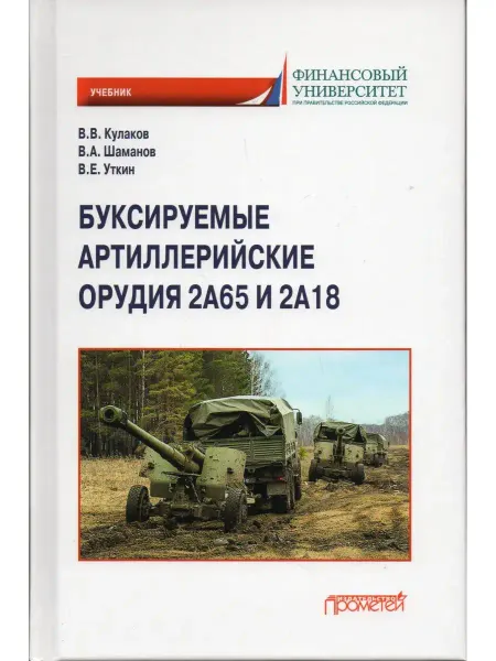 Прометей Буксируемые артиллерийские орудия 2А65 и 2А18 Учебник