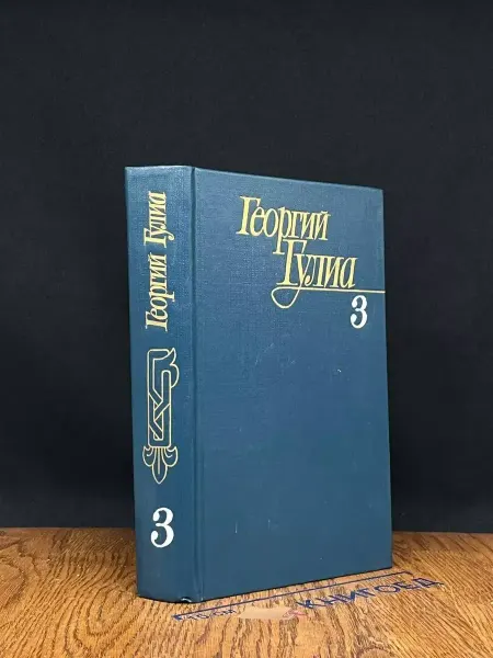 Художественная литература Георгий Гулиа. Сочинения в 4 томах. Том 3 — классика