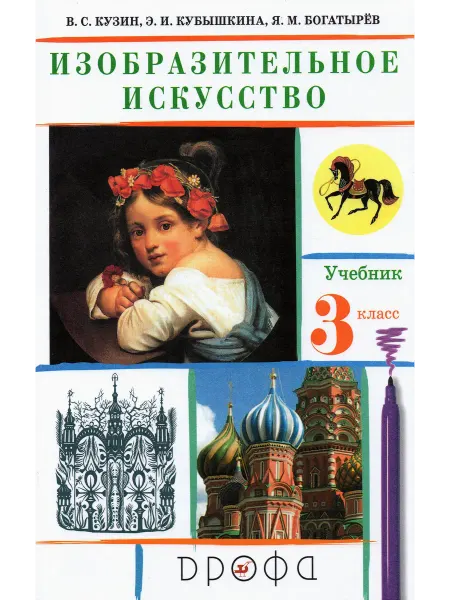 Просвещение/Дрофа Изобразительное искусство. 3 класс. Учебник. ФГОС