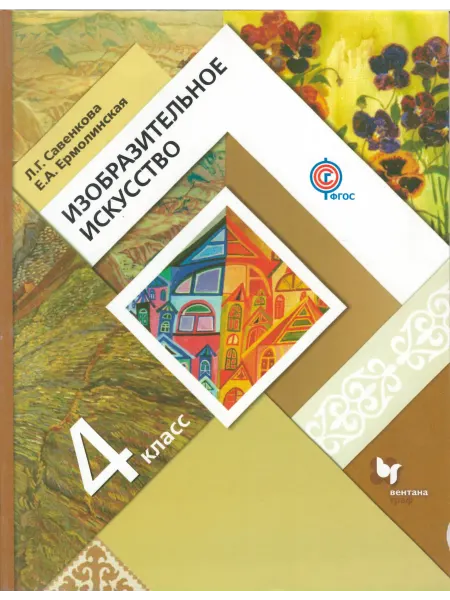 Вентана-Граф Изобразительное искусство. 4 класс. Учебник