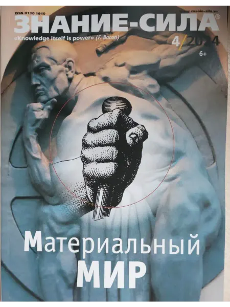 Журнал Знание-СИЛА Номер 4-2024 год Материальный мир