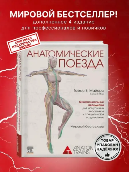 Эксмо Анатомические поезда дополненное 4издание книга Томас Майерс