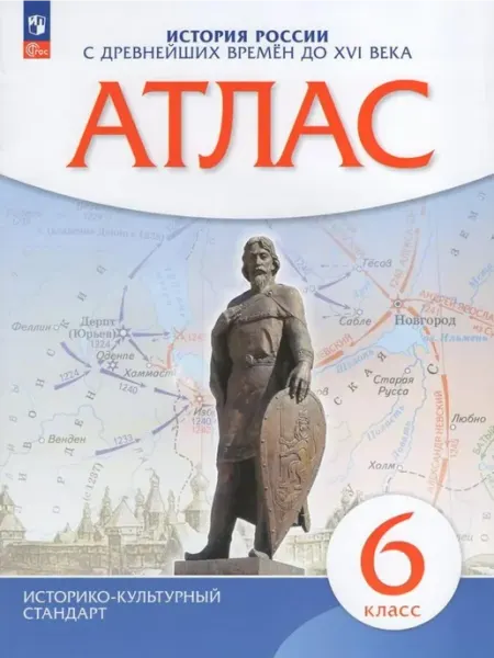 Просвещение История России с древнейших времён до XVI века. Атлас. 6 кл