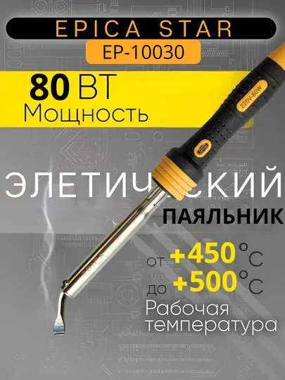 Электрический паяльник EPICA STAR 80 Вт
