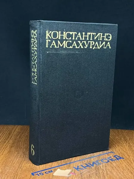 Издательство Мерани Гамсахурдиа Константинэ. Собрание сочинений. Том 6