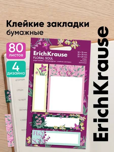 ErichKrause Закладки для книг и учебников самоклеящиеся, 80 листов