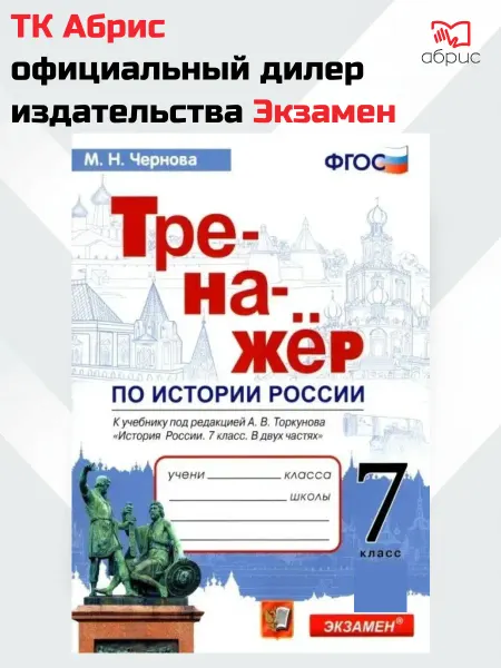 Экзамен Тренажёр по истории России 7 класс Чернова