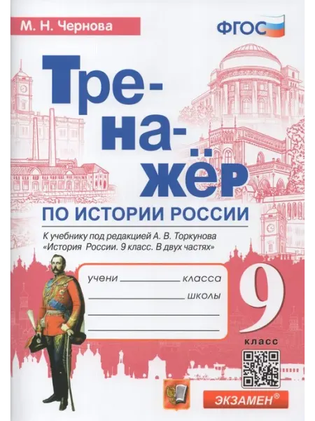 Экзамен Тренажер по истории России. 9 класс. К учебнику под редакцие