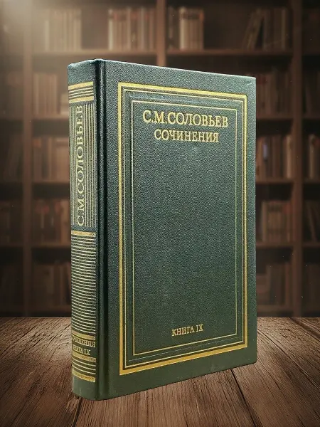 Книги из прошлого С. М. Соловьев. Книга 9