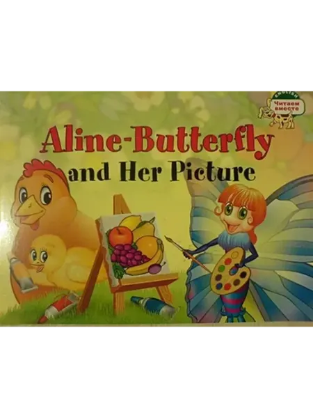 АЙРИС-пресс Aline-Butterffly and her picture