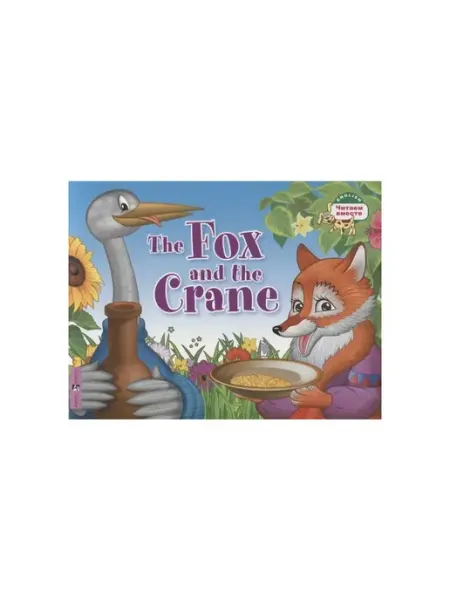 АЙРИС-пресс Лиса и журавль. Fox and the Crane на английском языке