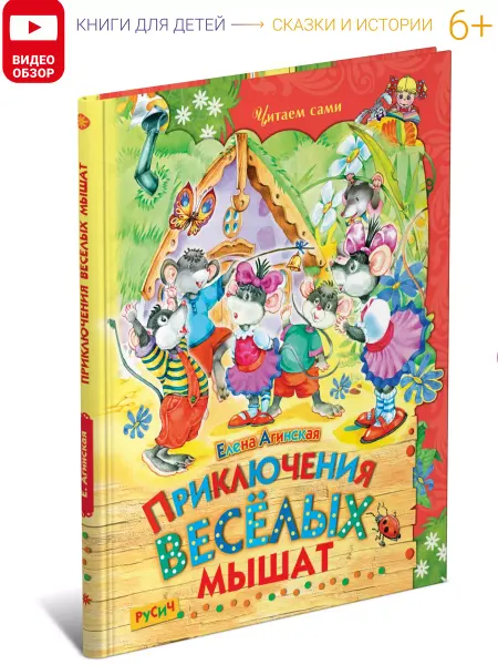 Русич Детская книга Приключения веселых мышат