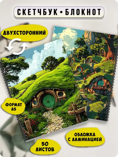 FreeArt studio Скетчбук Блокнот А5 властелин колец, шир, дом хоббитов