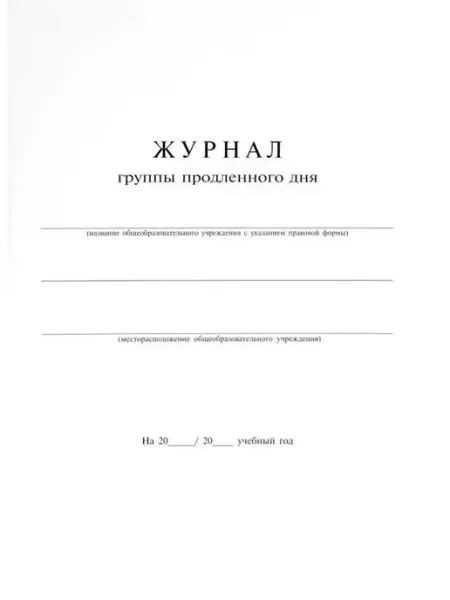Журнал продленного дня А4 20л