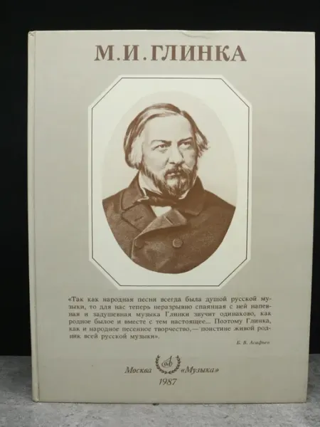 Музыка М. И. Глинка — публицистика, Абсолютное оружие