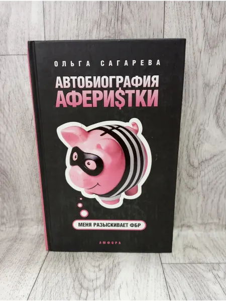 Амфора Автобиография аферистки. Меня разыскивает ФБР