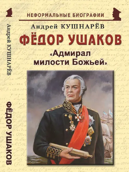 Издательство Майор Фёдор Ушаков "Адмирал милости Божьей"