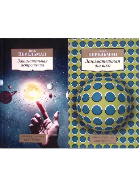 Азбука Занимательная астрономия. Занимательная физика