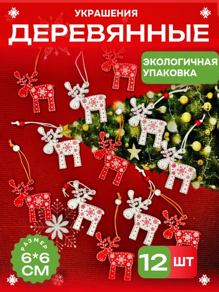 Новогоднее веселье Деревянные елочные игрушки новогодние набор украшений