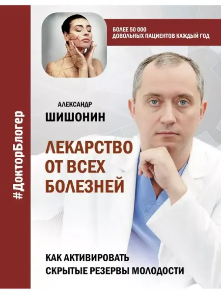 Издательство АСТ Лекарство от всех болезней. Как активировать скрытые резервы