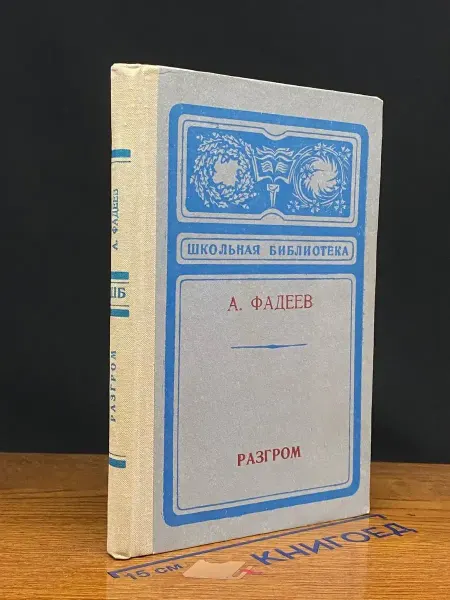 Издательство Марийское книжное издательство Разгром — Александр Фадеев, советская классика