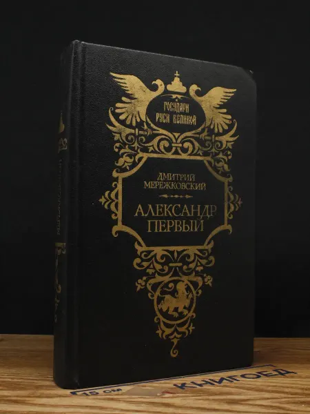 Современник Александр Первый — Мережковский, исторический роман