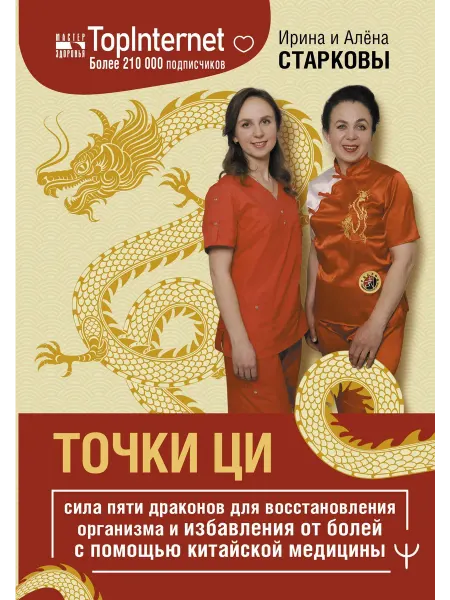Точки ци. Сила пяти др… книга Ирина Старкова, Алена Старкова