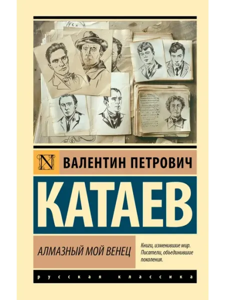 Издательство АСТ Алмазный мой венец