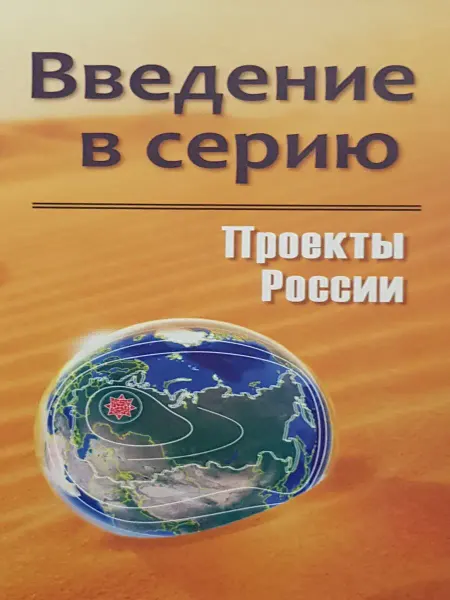Амрита Проекты России. Введение в серию
