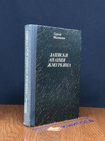 Советская Россия Записки Анания Жмуркина