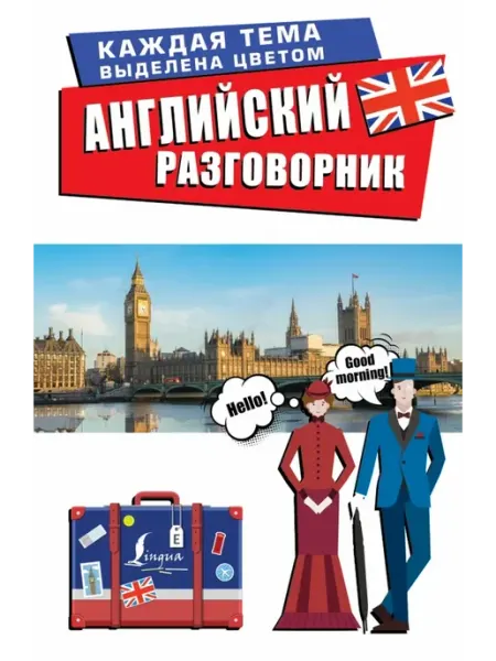 Издательство АСТ Английский разговорник. Каждая тема выделена цветом