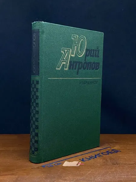 Художественная литература Юрий Антропов. Избранное