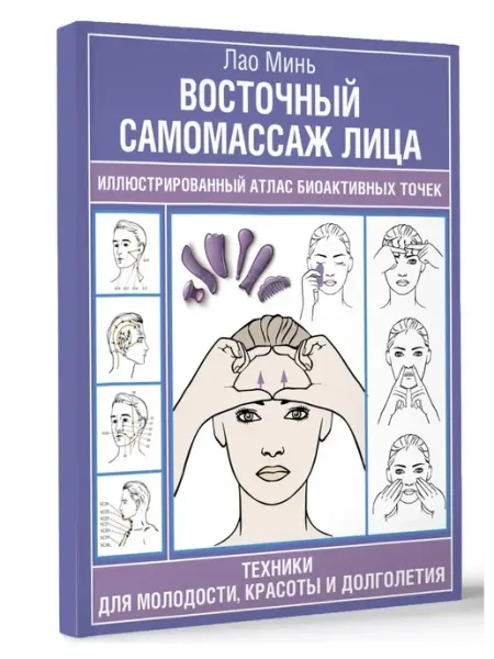 Издательство АСТ Атлас восточного самомассажа лица для красоты и долголетия