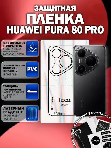 Защитная пленка на Huawei Pura 80 Pro на заднюю крышку (GB005) / Гидрогелевая для Хуавей Пура 80 Про