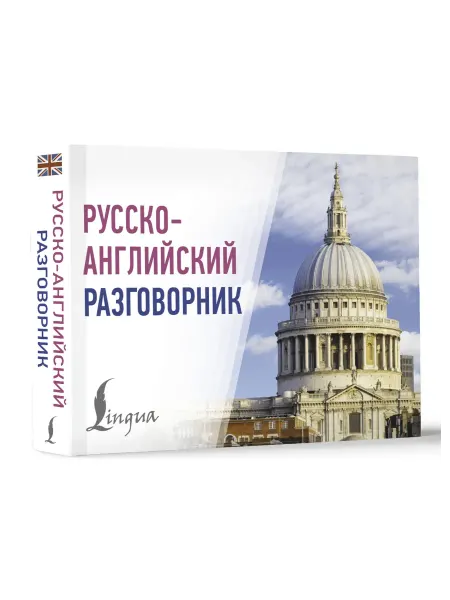 Издательство АСТ Русско-английский разговорник