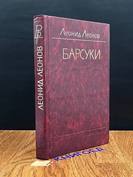 Современник Барсуки — русская классика, Леонид Леонов