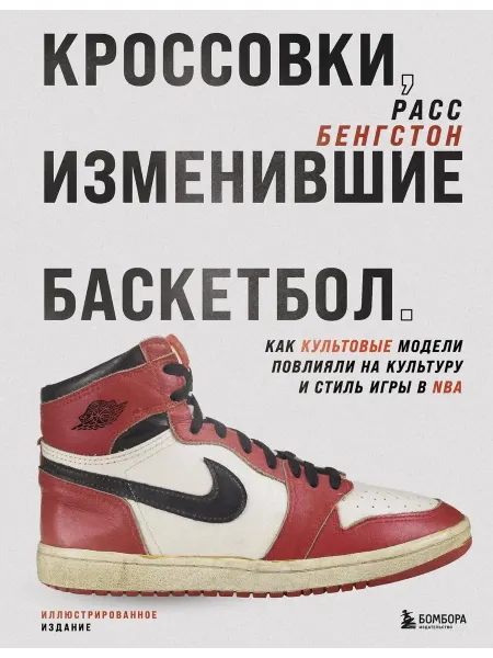 Эксмо Кроссовки, изменившие баскетбол. Как культовые модели пов