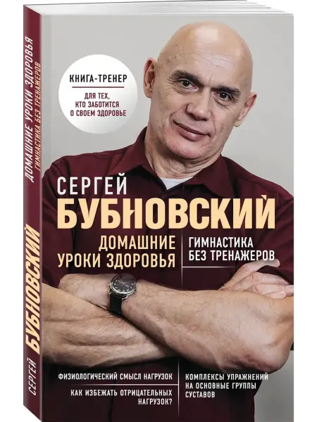 Издательство "Эксмо" Домашние уроки здоровья. Гимнастика без тренажеров