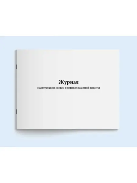 Сити Бланк Журнал эксплуатации систем противопожарной защиты