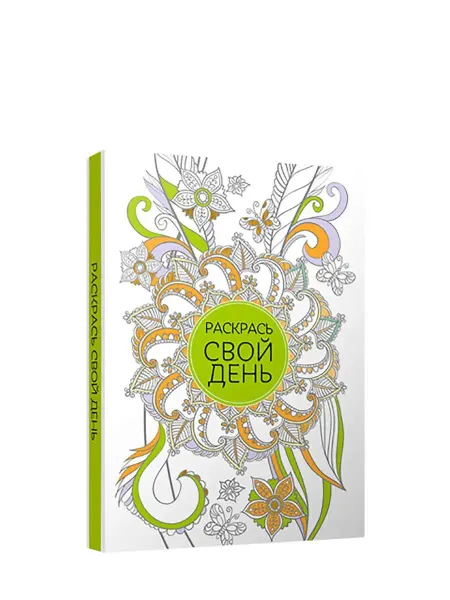 Попурри Блокнот. Раскрась свой день (зелёный)